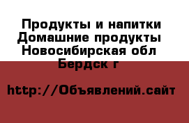 Продукты и напитки Домашние продукты. Новосибирская обл.,Бердск г.